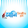 Sharaj Khan Sani প্রোফাইল ছবি