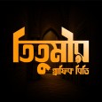 Titumir Graphic bd প্রোফাইল ছবি