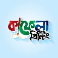 Kafela Printing প্রোফাইল ছবি