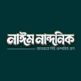 Naeem Nandanik প্রোফাইল ছবি